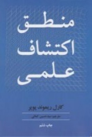 تصویر  منطق اکتشاف علمی